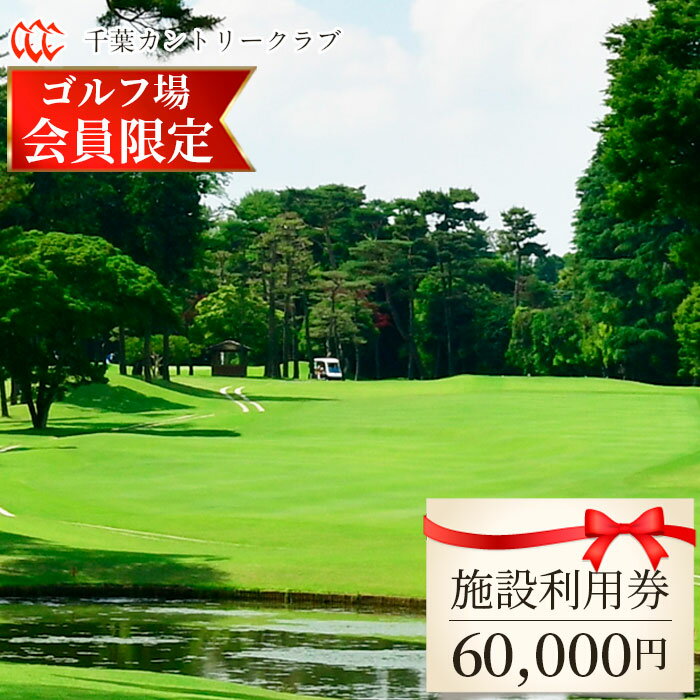 No.109 【ゴルフ場会員様限定】千葉カントリークラブ施設利用券60000円（利用券3000円×20枚）野田・川間・梅郷コース共通 ／ ゴルフ場 金券 チケット 送料無料 千葉県