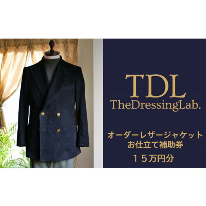 No.128 【The Dressing Lab.】レザージャケットお仕立て補助券（15万円分） ／ オーダージャケット オーダーコート オーダーメイドジャケット オーダーメイドスーツ 送料無料 千葉県