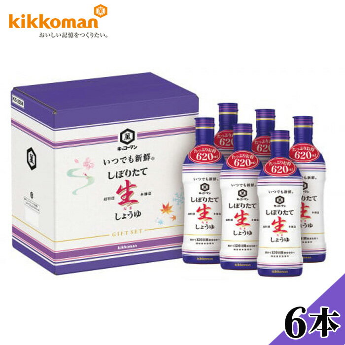 キッコーマン　生しょうゆたっぷり620ml　6本セット（KIS-25SN） ／ しょうゆ 醤油 生しょうゆ キッコーマン 国産 調味料 大容量 たっぷり 料理用 つけかけ用 煮物 炒め物 香り 旨み 定番調味料 送料無料 千葉県 No.141