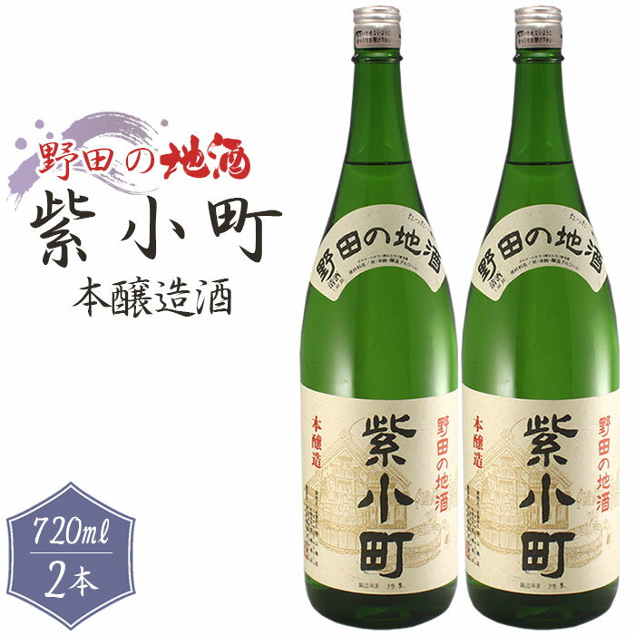 No.155 【宮崎商店】野田の地酒　紫小町　2本セット ／ 本醸造 お酒 若水米 送料無料 千葉県