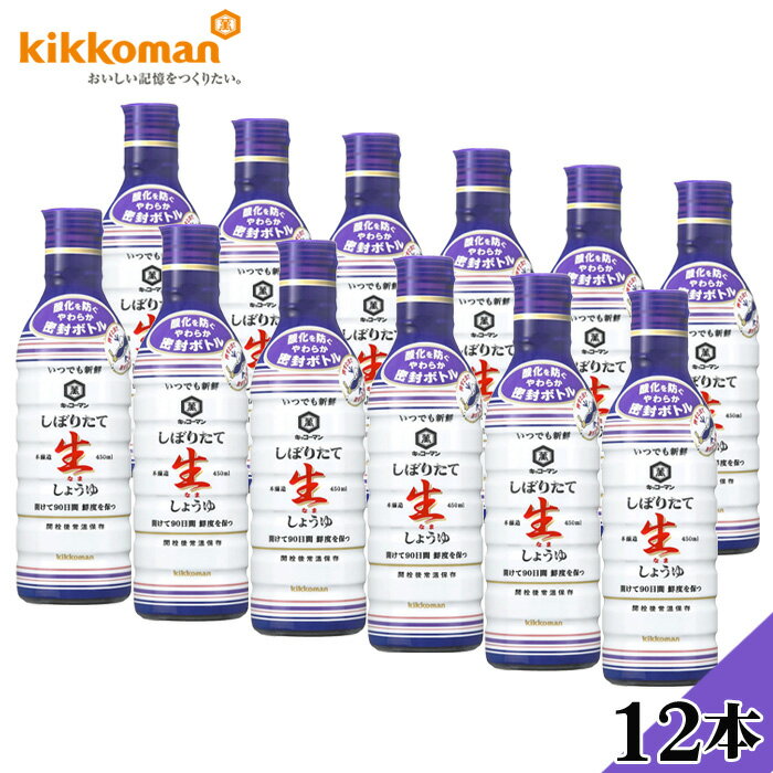 No.181 キッコーマンいつでも新鮮　しぼりたて生しょうゆ12本セット ／ 醤油 5.4L 450ml×12本 調味料 送料無料 千葉県