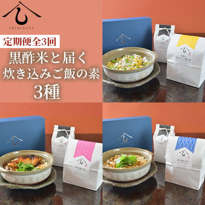 ＜定期便・全3回＞【日本料理しみずや】黒酢米と届く炊き込みご飯の素3種 ／ 料亭 食卓 玄米 送料無料 千葉県 No.199