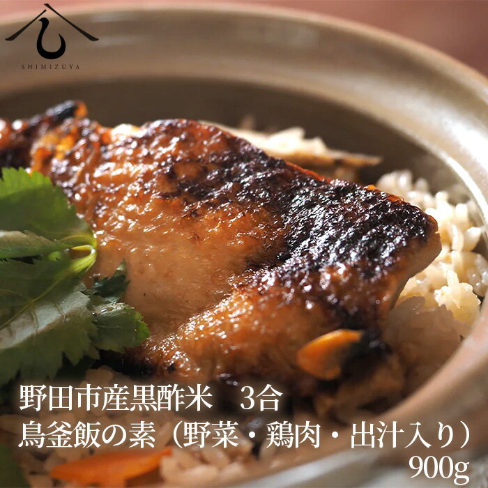 【ふるさと納税】 ＜定期便・全3回＞【日本料理しみずや】黒酢米と届く炊き込みご飯の素3種 ／ 料亭 食卓 玄米 送料無料 千葉県 No.199 - 画像2