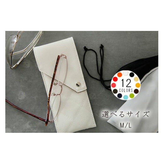 No.221 上質な日本製メガネケース「KAGULA」（選べるサイズL/M） ／ 眼鏡 レディース メンズ シンプル ソフト ふんわり 送料無料 千葉県