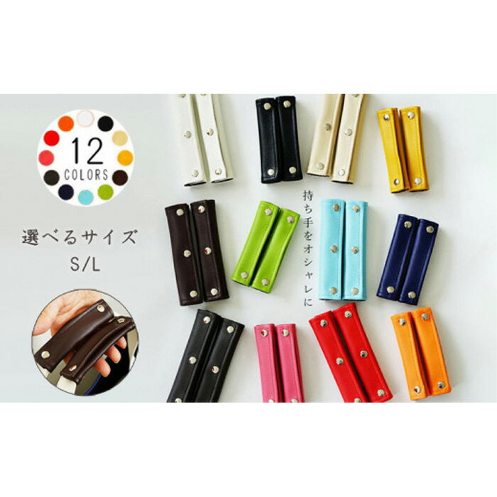 No.234 PVCレザーバッグ持ち手カバー「motte」4個セット（選べるサイズS/L） ／ オシャレ シンプル 鞄 送料無料 千葉県