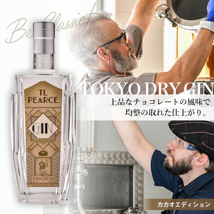 No.300 TL Pearce トーキョードライジン　カカオエディション43％ ／ 酒 アルコール 蜜柑 ハワイ スピリッツ 送料無料 千葉県