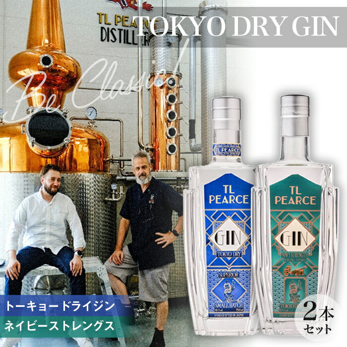 No.301 トーキョードライジンクラシック＆ネイビーストレングス　詰め合わせ ／ 酒 アルコール 柑橘 スピリッツ 飲み比べ 送料無料 千葉県