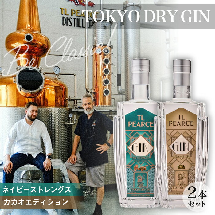 No.303 トーキョードライジンネイビーストレングス＆カカオエディション　詰め合わせ ／ 酒 アルコール スピリッツ 飲み比べ 送料無料 千葉県