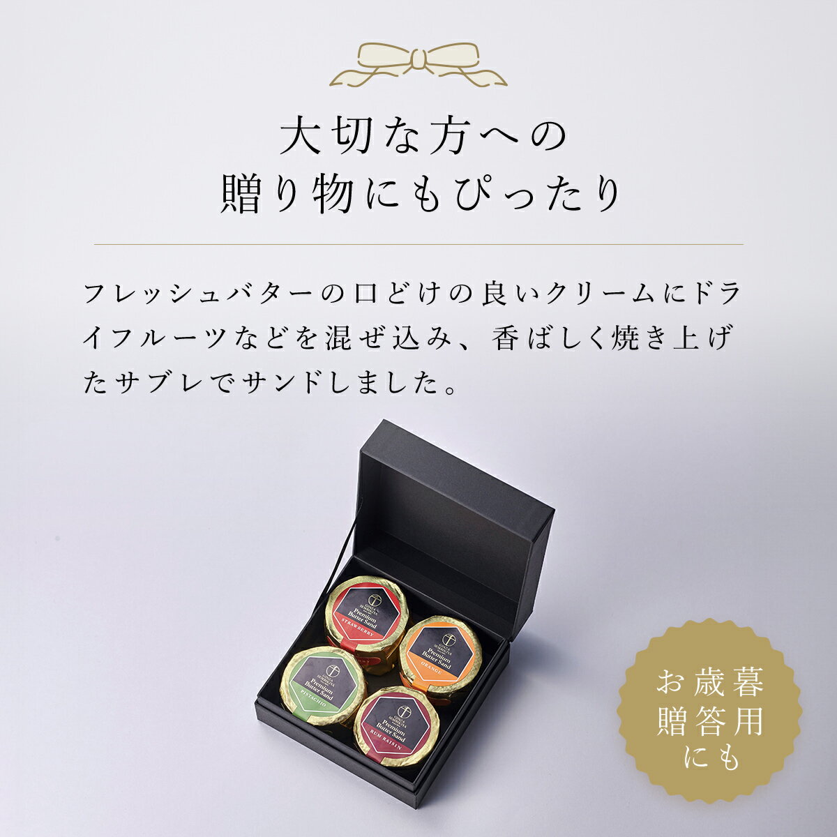 【ふるさと納税】 銀座千疋屋で人気　プレミアムバターサンド4個入 ふるさと納税 洋菓子バター バターサンド お取り寄せ 手土産 お礼 お祝い 人気 千葉 茂原市 送料無料MBL003 - 画像3