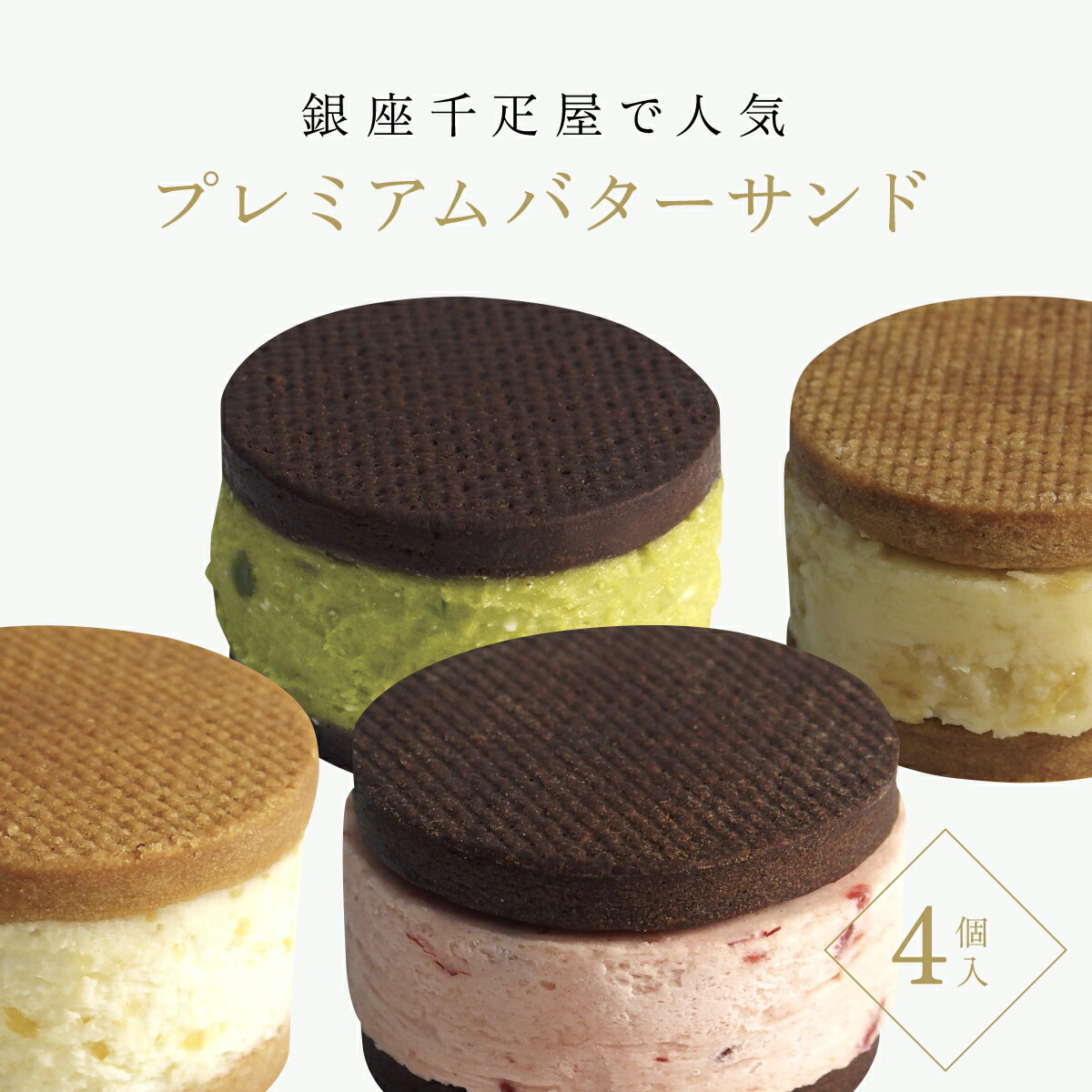 【ふるさと納税】 銀座千疋屋で人気　プレミアムバターサンド4個入 ふるさと納税 洋菓子バター バターサンド お取り寄せ 手土産 お礼 お祝い 人気 千葉 茂原市 送料無料MBL003 - 画像2
