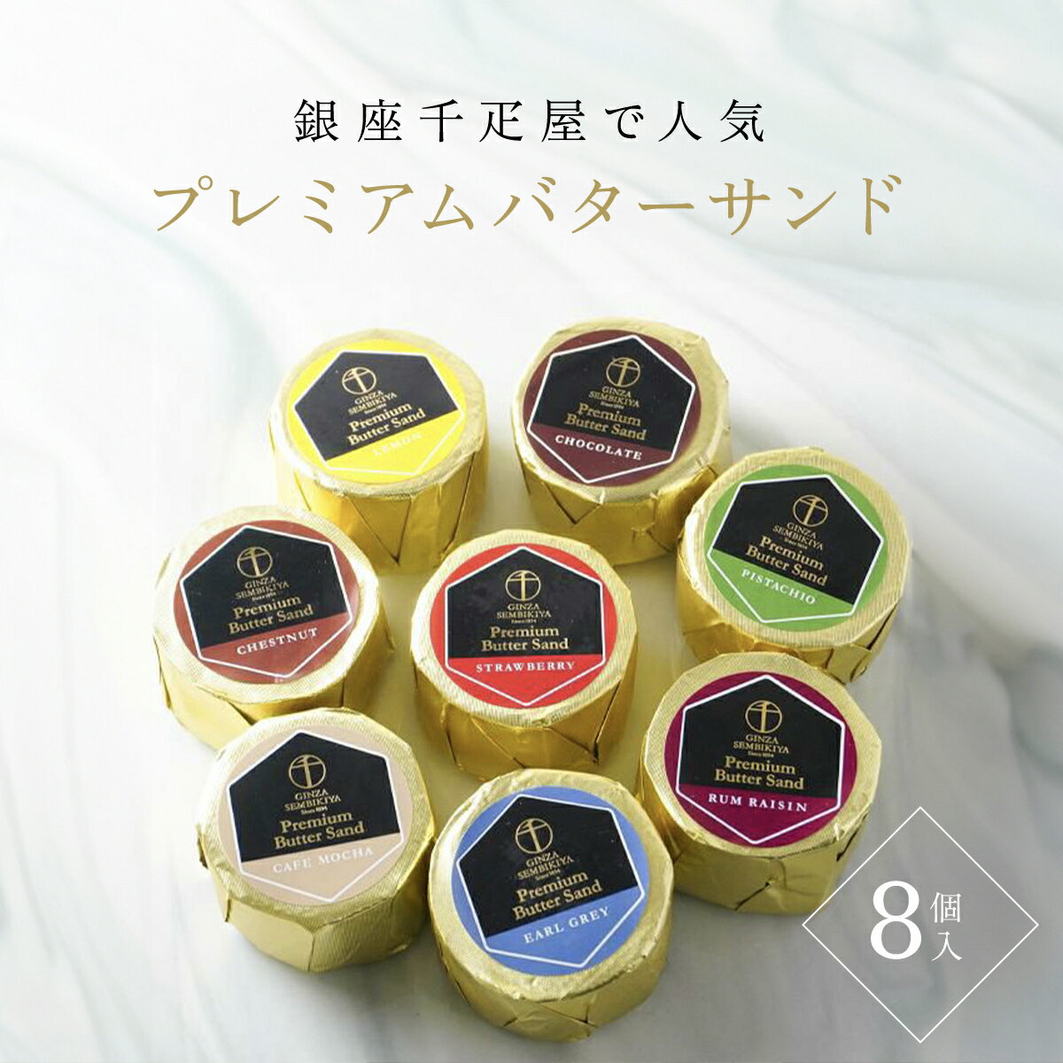 【ふるさと納税】 銀座千疋屋で人気　プレミアムバターサンド8個入 ふるさと納税 洋菓子バター バターサンド お取り寄せ 手土産 お礼 お祝い 人気 千葉 茂原市 送料無料MBL004 - 画像2