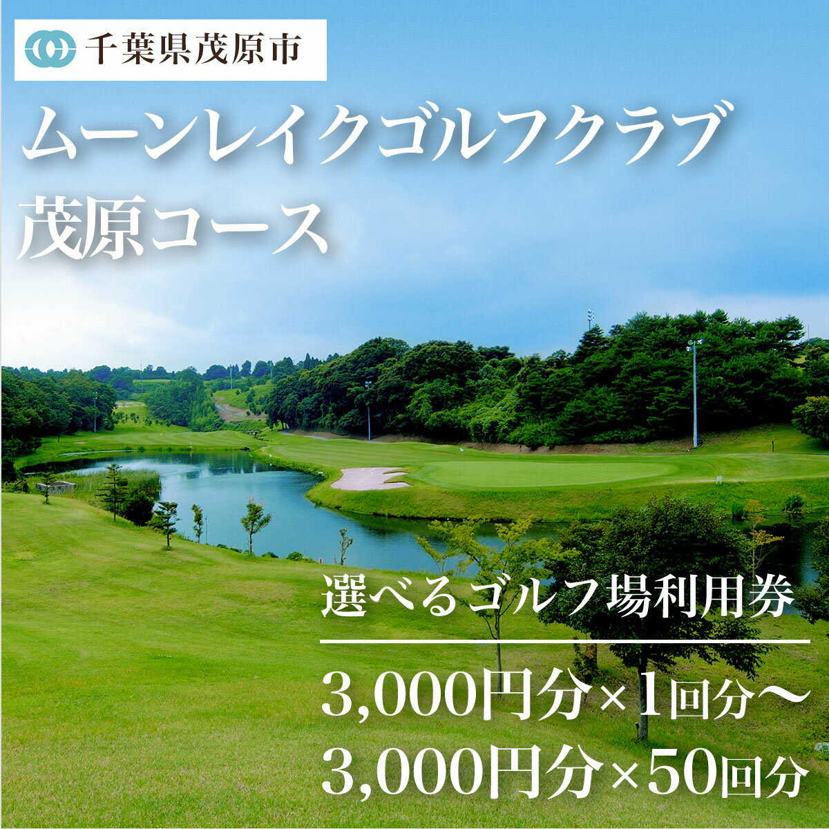 【ふるさと納税】ムーンレイクゴルフクラブ茂原コース　ゴルフ場利用券(3,000円分×1枚) ふるさと納税 ゴルフ ゴルフ場 利用券 房総 千葉県 茂原市 送料無料 MBG001 サムネイル2