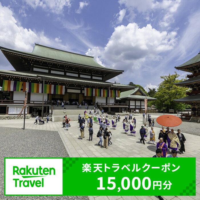 千葉県成田市の対象施設で使える 楽天トラベルクーポン 寄付額50,000円(クーポン15,000円) 千葉 関東 宿泊 宿泊券 ホテル 旅館 旅行 旅行券 観光 トラベル チケット 旅 宿 券