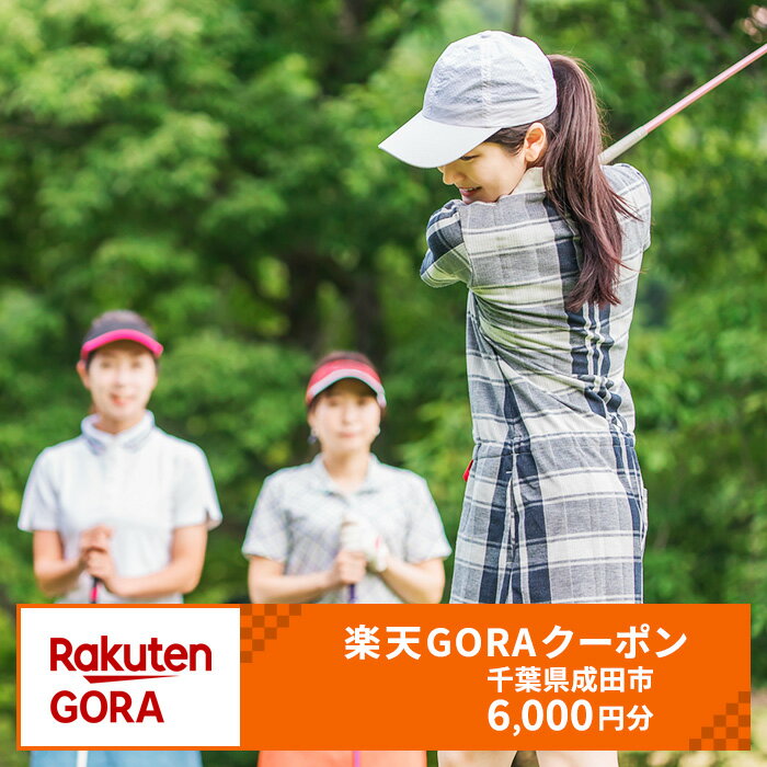 千葉県成田市の対象ゴルフ場で使える楽天GORAクーポン寄付額20,000円(6,000円クーポン）　【ゴルフ場利用権】