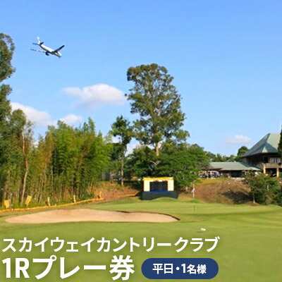 スカイウェイカントリークラブ（平日）1Rプレー券（1名様） ゴルフ場利用権