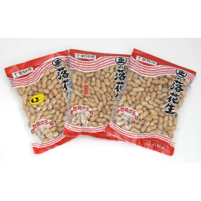 落花生 千葉県産 さや煎り 3種 食べ比べセット 詰め合わせ 千葉半立 ナカテユタカ Qなっつ セット ピーナッツ国産 Qなっつ千葉県産 食べ比べ 豆 おやつ おつまみ つまみ 千葉 千葉県 成田市