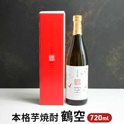 本格芋焼酎 鶴空 720ml 1本 化粧箱 詰め合わせ 芋焼酎 お酒 酒 アルコール 焼酎 いも サツマイモ 紅はるか 紅あずま ギフト 贈り物 プレゼント ギフトボックス 千葉 千葉県 成田市