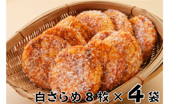 せんべい 林田のおせんべい 白ざらめ 8枚×4袋 セット 詰め合わせ ざらめせんべい ざらめ 煎餅 お菓子 菓子 おやつ 個別包装 個包装 ギフト 贈り物 プレゼント 千葉 千葉県 成田市