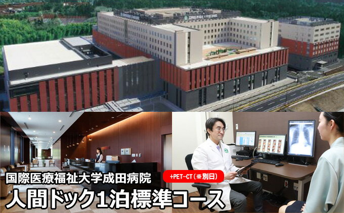 【ふるさと納税】人間ドック 1泊 標準コース PET-CT検査 ※別日 千葉 国際医療福祉大学成田病院 ゆっくり検査を受けたい方にお勧めコース 癌検査 1泊2日 病院 健康診断 健診 千葉 千葉県 成田市 サムネイル2