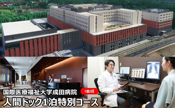 【ふるさと納税】人間ドック 1泊 特別コース 千葉 国際医療福祉大学成田病院 充実した検査内容 頭部MRI MRA 腫瘍マーカー 骨密度検査 婦人科検診 1泊2日 病院 健診 千葉 千葉県 成田市 サムネイル2