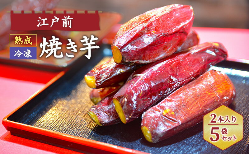 【ふるさと納税】江戸前熟成冷凍焼き芋 スイーツ さつまいも サツマイモ 薩摩芋 焼芋 やきいも 紅はるか 甘蜜芋 おやつ 濃厚 ねっとり 腸活 美容 健康スイーツ 千葉県 成田市 - 画像2