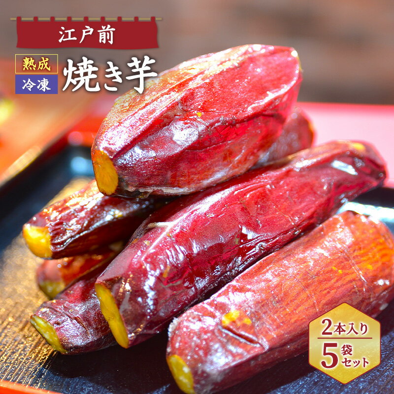 江戸前熟成冷凍焼き芋 スイーツ さつまいも サツマイモ 薩摩芋 焼芋 やきいも 紅はるか 甘蜜芋 おやつ 濃厚 ねっとり 腸活 美容 健康スイーツ 千葉県 成田市