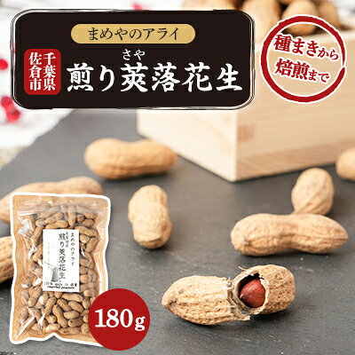 佐倉市産煎り莢落花生 180g ～種まきから焙煎まで～【1599082】