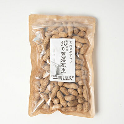 【ふるさと納税】佐倉市産煎り莢落花生 180g ～種まきから焙煎まで～【1599082】 - 画像2