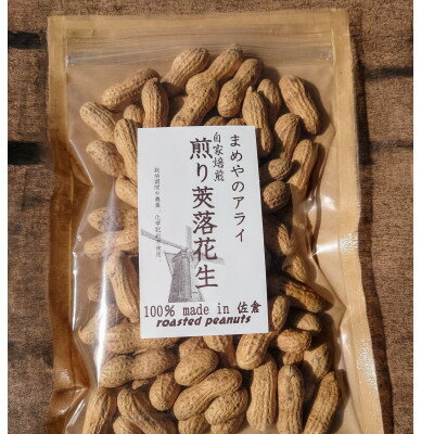 【ふるさと納税】佐倉市産煎り莢落花生 180g×2袋 ～種まきから焙煎まで～【1599083】 - 画像2