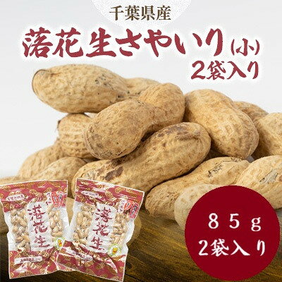 千葉県産さやいり落花生(小)2袋入り【1707168】