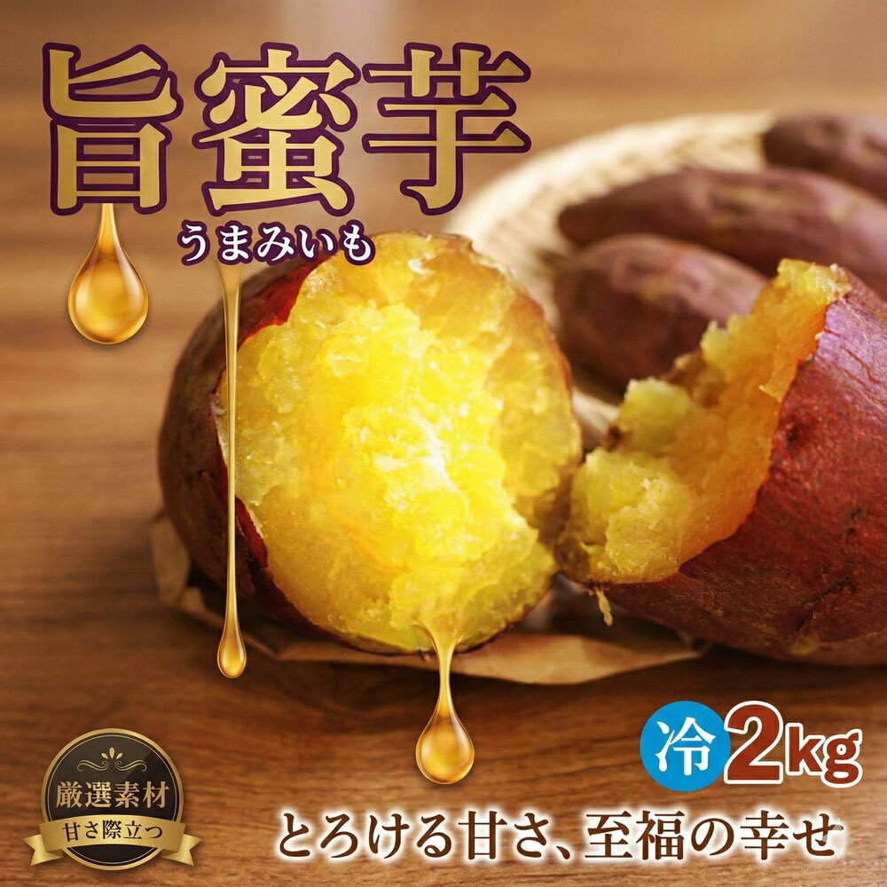 冷凍　旨蜜芋　2kg ／ 紅はるか 焼き芋 無農薬 さつまいも デザート 送料無料 千葉県