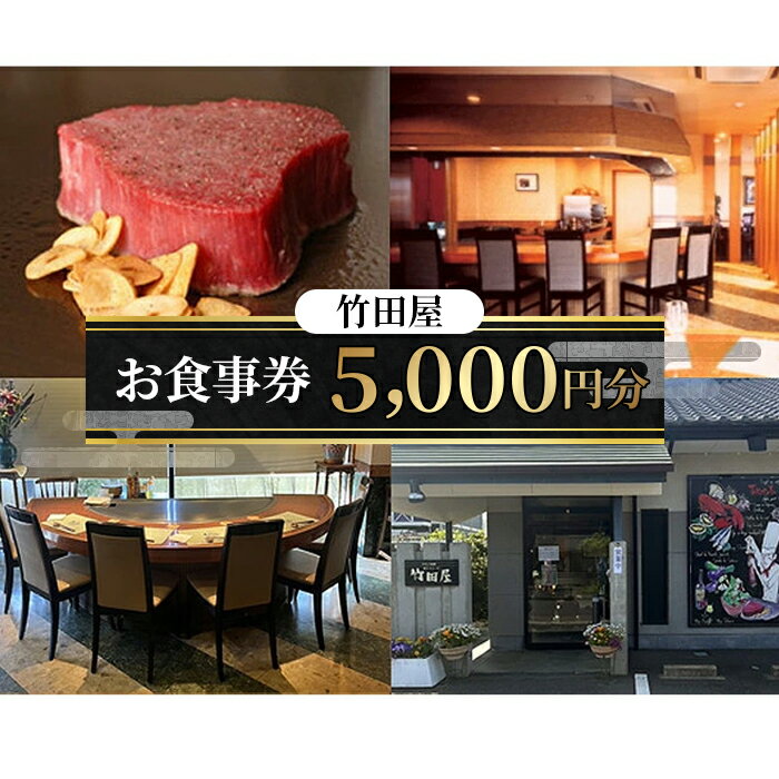 No.199 フランス割烹　竹田屋　東金店　お食事券（5000円相当分） ／ チケット フレンチ 鉄板焼 ステーキ 送料無料 千葉県