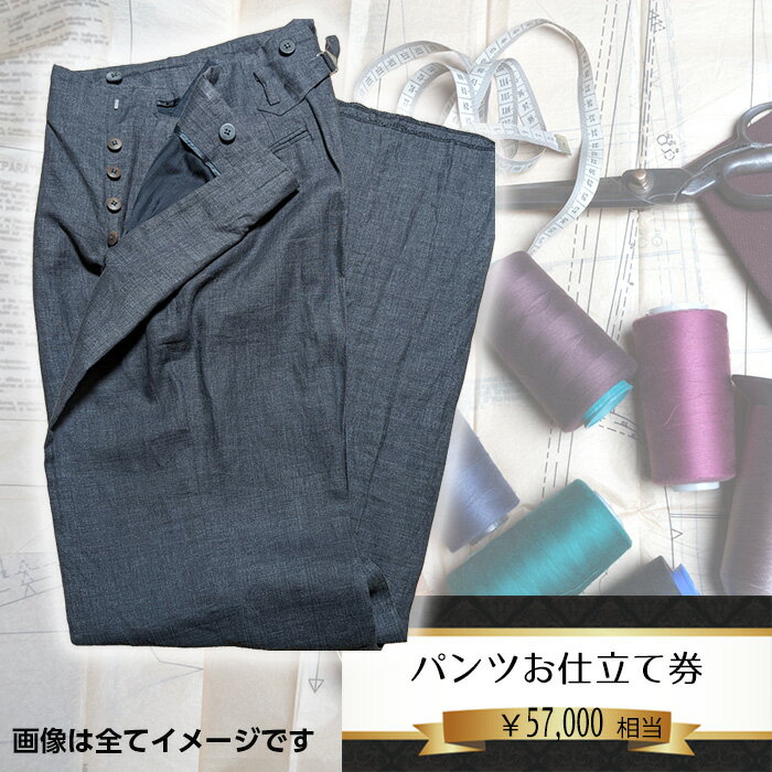 No.202 パターンオーダーパンツ（レディース・メンズ）お仕立て券5万7千円相当分 ／ チケット ズボン 男性用 女性用 技術者 送料無料 千葉県