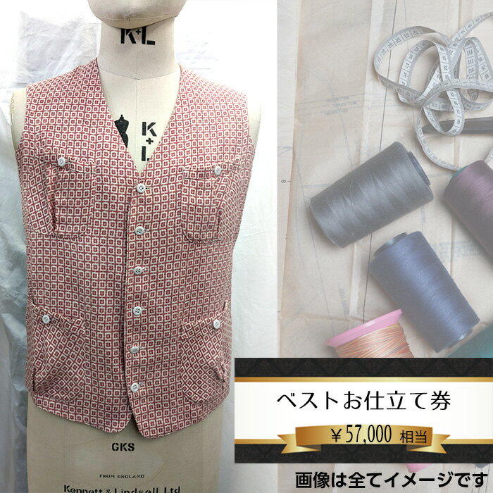 No.203 ベスト（メンズ）お仕立て券5万7千円相当分 ／ チケット オーダーメイド 男性用 技術者 送料無料 千葉県