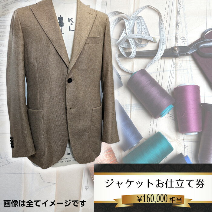 No.204 パターンオーダージャケット（メンズ・レディース）お仕立て券16万円相当分 ／ チケット 男性用 女性用 技術者 送料無料 千葉県