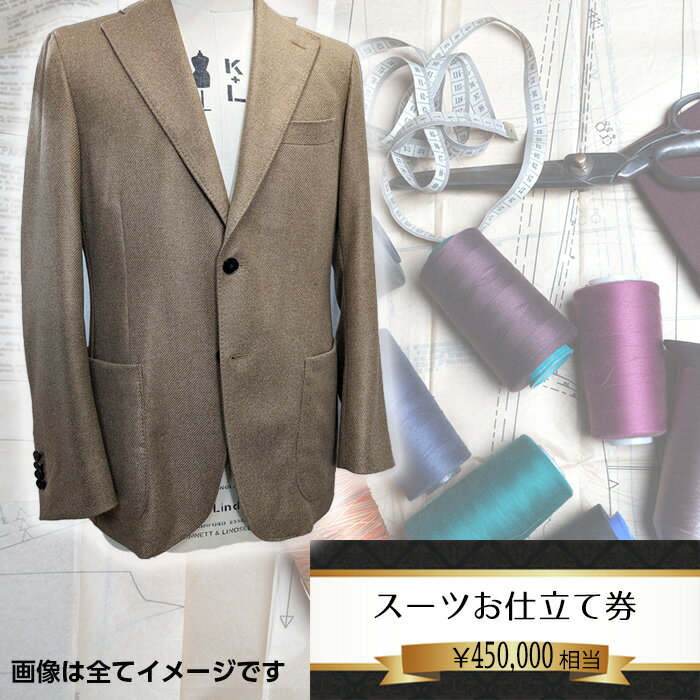 No.206 オーダーメイドスーツ（メンズ・レディース）お仕立て券45万円相当分 ／ チケット ジャケット ベスト パンツ ズボン スカート 男性用 女性用 技術者 送料無料 千葉県