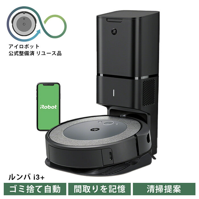 No.208 【公式整備済リユース品】ロボット掃除機 ルンバ i3＋ i355060 ／ アイロボット スタンダードモデル パワーリフト吸引 自動充電 送料無料 千葉県