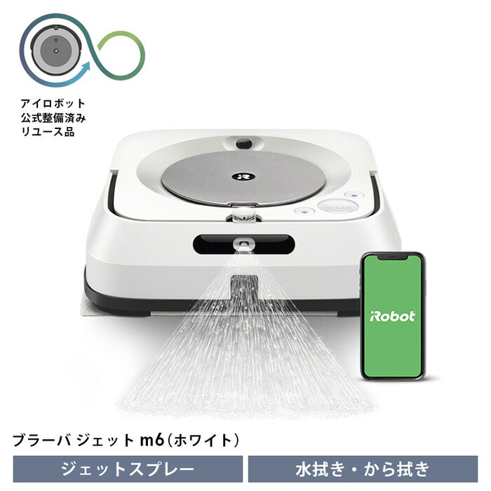 ブラーバジェット m6 ホワイト 【公式整備済リユース品】 m613860 ／ アイロボット 床拭きロボット ジェットスプレー 拭き掃除 学習記憶 ハイスペックモデル 白色 送料無料 千葉県 No.216