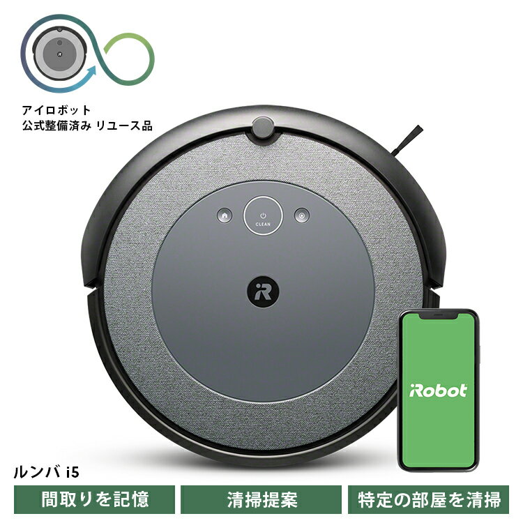 ロボット掃除機 ルンバ i5 【公式整備済リユース品】 i515860 ／ アイロボット スタンダードモデル パワフル 清掃力 吸引 自動充電 送料無料 千葉県 No.247