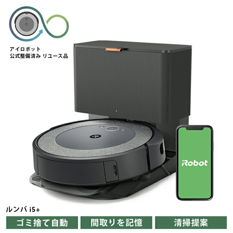 ロボット掃除機 ルンバ i5＋ 【公式整備済リユース品】 i555860 ／ アイロボット スタンダードモデル パワフル 清掃力 吸引 自動充電 送料無料 千葉県 No.250
