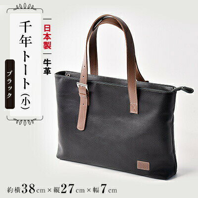 日本製 トート ブラック （千年トート） 牛革 トート スリム 手持ち カバン 鞄 本革 天然皮革製品 ビジネス カジュアル プライベート ギフト プレゼント 贈答 記念日 お祝い 送料無料 千葉県 旭 ぬいざえもん 千葉県 旭市