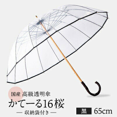 高級 ビニール 傘 かてーる16桜 黒 ブラック レディース メンズ 安全 耐風 雨傘 雨具 かさ 長傘 おしゃれ ギフト プレゼント 贈答 記念日 お祝い 送料無料 ふるさと納税 メディア 千葉県 旭市 ホワイトローズ