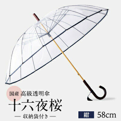 高級 ビニール 傘 十六夜桜 紺 透明 クリア 安全 耐風 丈夫 折れにくい ビニール傘 雨傘 雨具 かさ 長傘 紳士 男性用 婦人 女性用 男女兼用 おしゃれ ギフト プレゼント 贈り物 父の日 母の日 千葉県 旭市