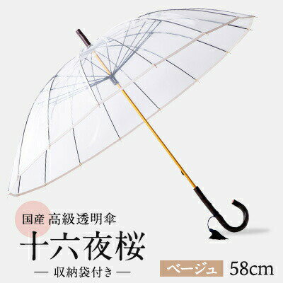 高級 ビニール 傘 十六夜桜 ベージュ 透明 クリア 安全 耐風 丈夫 折れにくい ビニール傘 雨傘 雨具 かさ 長傘 紳士 男性用 婦人 女性用 男女兼用 おしゃれ ギフト プレゼント 贈り物 父の日 母の日 特許 逆止弁 千葉県 旭市