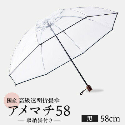 高級 ビニール 折りたたみ 傘 アメマチ58 黒 完全 防水 収納 袋 付き 透明 クリア 安全 耐風 丈夫 折れにくい 折りたたみ傘 ビニール傘 雨傘 雨具 かさ 長傘 紳士 男性用 婦人 女性用 男女兼用 おしゃれ ギフト プレゼント 贈り物 父の日 千葉県 旭市