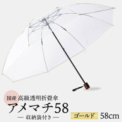 高級 ビニール 折りたたみ 傘 アメマチ58 金 ゴールド 透明 クリア 収納 袋 付き 安全 耐風 丈夫 折れにくい ビニール傘 雨傘 雨具 かさ 長傘 紳士 男性用 婦人 女性用 男女兼用 おしゃれ ギフト プレゼント 贈り物 父の日 母の日 千葉県 旭市