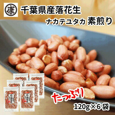 ＼最短7営業日以内発送／ 落花生 素煎り 120g 入 × 6袋 薄皮付 千葉 ピーナッツ 千葉県産 マメ 豆 ナッツ おつまみ ビール に合う おやつ 小分け 個包装 贈答 ギフト プレゼント 送料無料 千葉県 旭市 株式会社ヤマハン