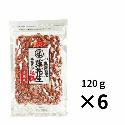 【ふるさと納税】 ＼最短7営業日以内発送／ 落花生 素煎り 120g 入 × 6袋 薄皮付 千葉 ピーナッツ 千葉県産 マメ 豆 ナッツ おつまみ ビール に合う おやつ 小分け 個包装 贈答 ギフト プレゼント 送料無料 千葉県 旭市 株式会社ヤマハン サムネイル3