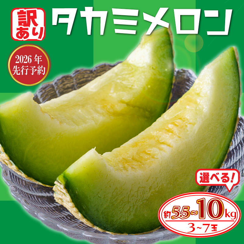 【 2026年発送 先行予約 】 訳あり メロン 青肉 選べる 約5.5kg / 約10kg めろん フルーツ 果物 くだもの 訳アリ 傷 産地直送 不揃い 規格外 人気 おすすめ 送料無料 ふるさと ふるさと納税メロン ふるさと納税フルーツ 千葉県 旭市 たかの果樹園
