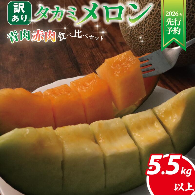 【 2026年発送 先行予約 】 訳あり メロン 約 5.5kg以上 赤肉 青肉 おまかせ 3〜6玉 めろん フルーツ 果物 訳アリ 傷 産地直送 不揃い 規格外 人気 おすすめ 送料無料 ふるさと ふるさと納税メロン ふるさと納税フルーツ 千葉県 旭市 スズキメロンファーム